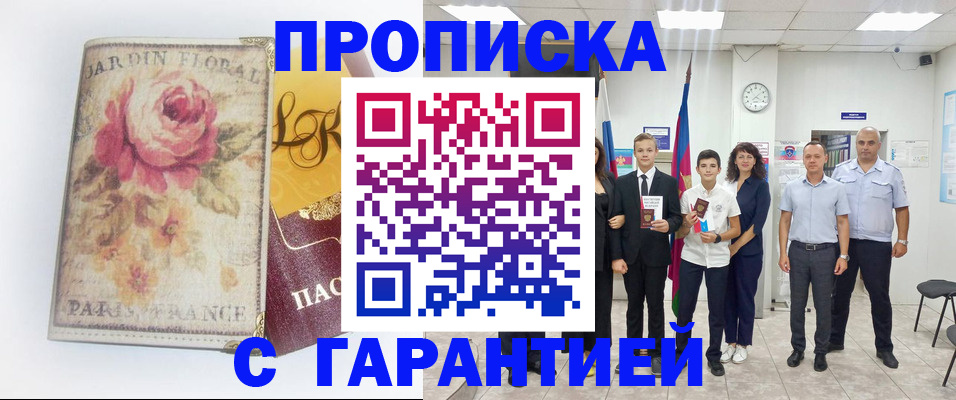 купить прописку в Балахне